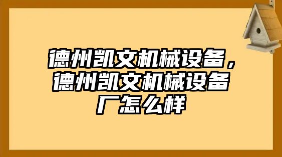 德州凱文機械設備，德州凱文機械設備廠怎么樣