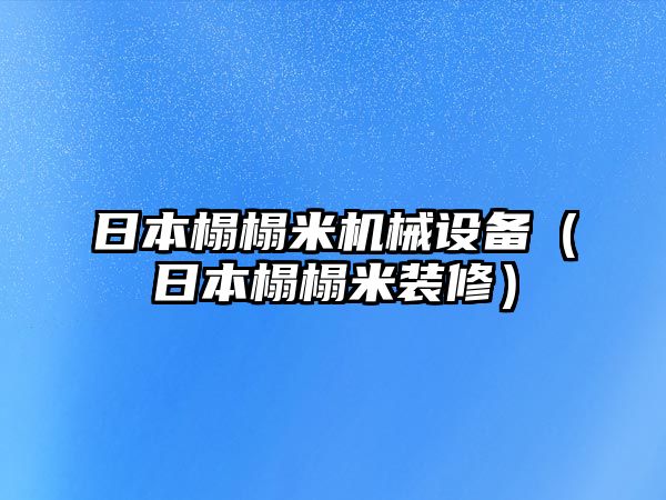 日本榻榻米機械設備（日本榻榻米裝修）