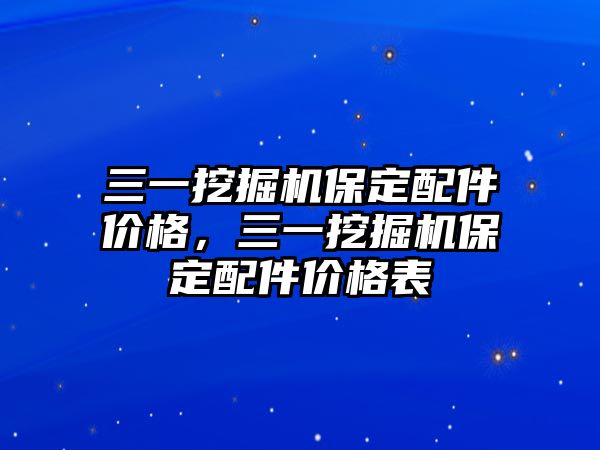 三一挖掘機保定配件價格，三一挖掘機保定配件價格表