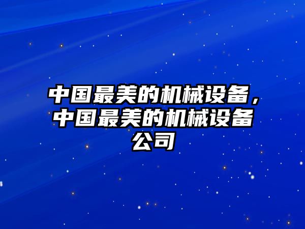 中國最美的機械設備，中國最美的機械設備公司