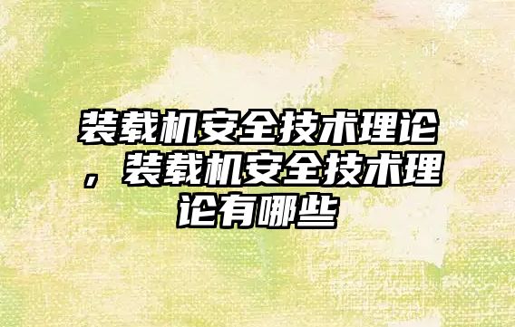 裝載機安全技術理論，裝載機安全技術理論有哪些