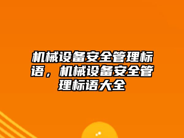 機械設備安全管理標語，機械設備安全管理標語大全