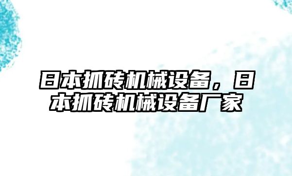 日本抓磚機械設備，日本抓磚機械設備廠家