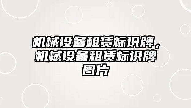 機械設備租賃標識牌，機械設備租賃標識牌圖片