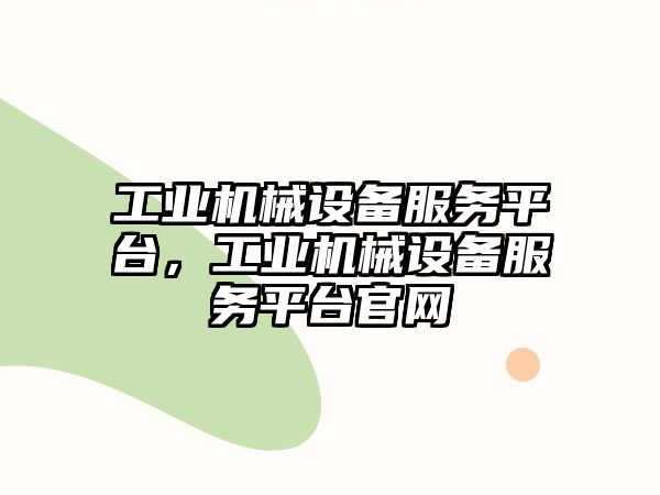 工業機械設備服務平臺，工業機械設備服務平臺官網