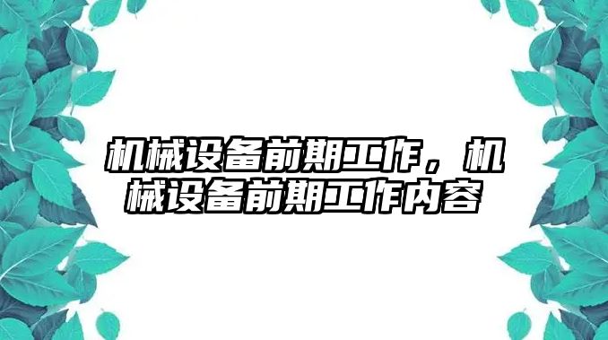 機械設備前期工作，機械設備前期工作內容