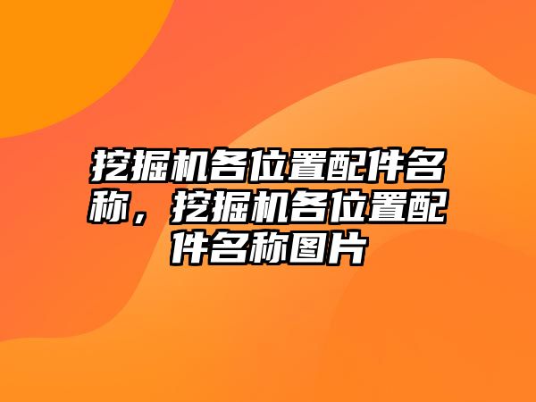 挖掘機(jī)各位置配件名稱，挖掘機(jī)各位置配件名稱圖片