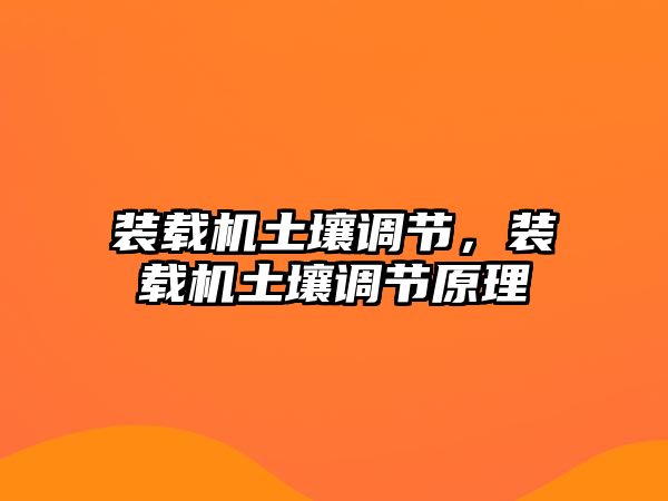 裝載機土壤調節，裝載機土壤調節原理