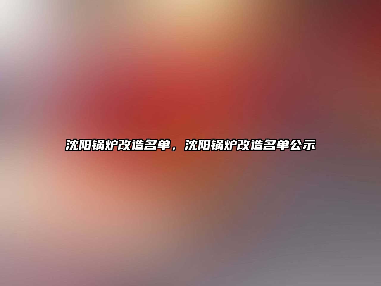 沈陽鍋爐改造名單，沈陽鍋爐改造名單公示