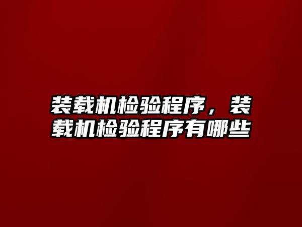 裝載機檢驗程序，裝載機檢驗程序有哪些