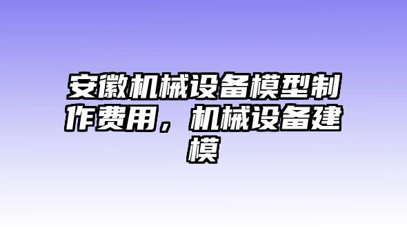 安徽機械設(shè)備模型制作費用，機械設(shè)備建模