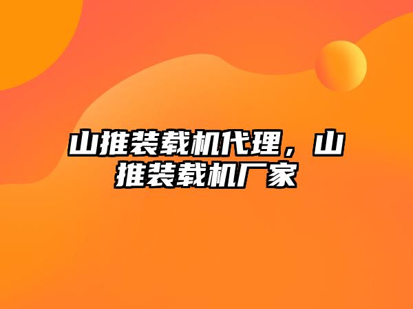 山推裝載機代理，山推裝載機廠家