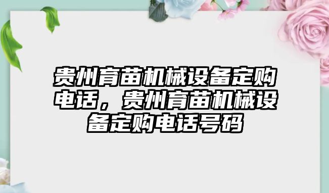 貴州育苗機(jī)械設(shè)備定購(gòu)電話(huà)，貴州育苗機(jī)械設(shè)備定購(gòu)電話(huà)號(hào)碼