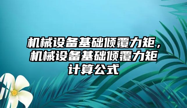 機械設備基礎傾覆力矩，機械設備基礎傾覆力矩計算公式