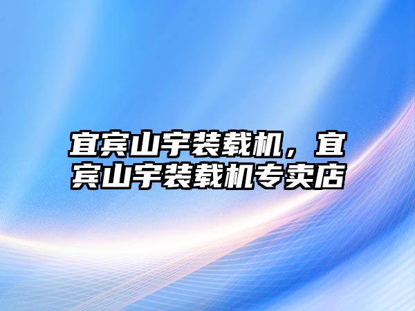 宜賓山宇裝載機，宜賓山宇裝載機專賣店