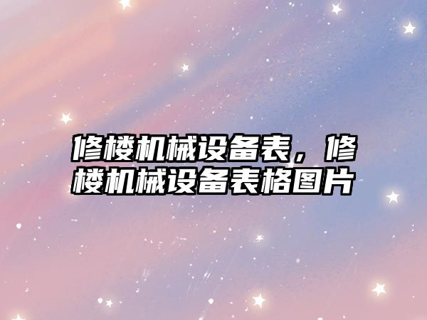 修樓機械設備表，修樓機械設備表格圖片