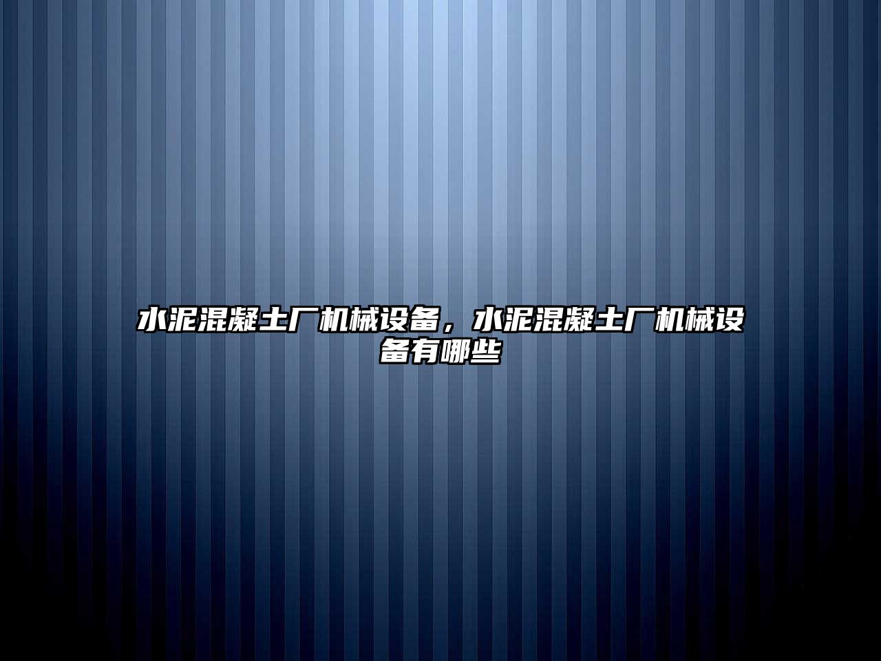 水泥混凝土廠機械設備，水泥混凝土廠機械設備有哪些