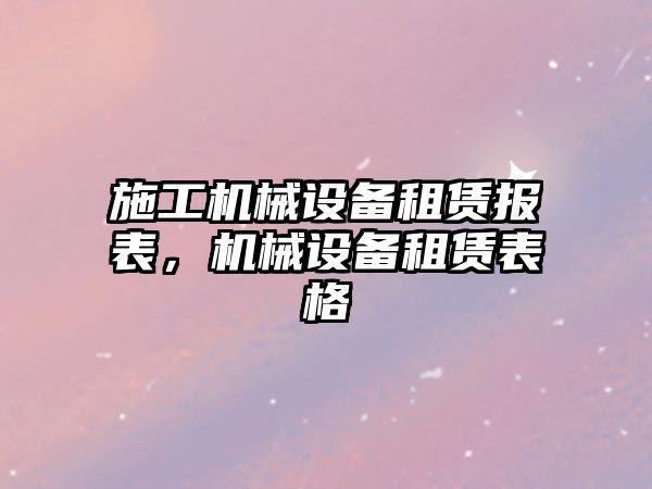 施工機械設備租賃報表，機械設備租賃表格