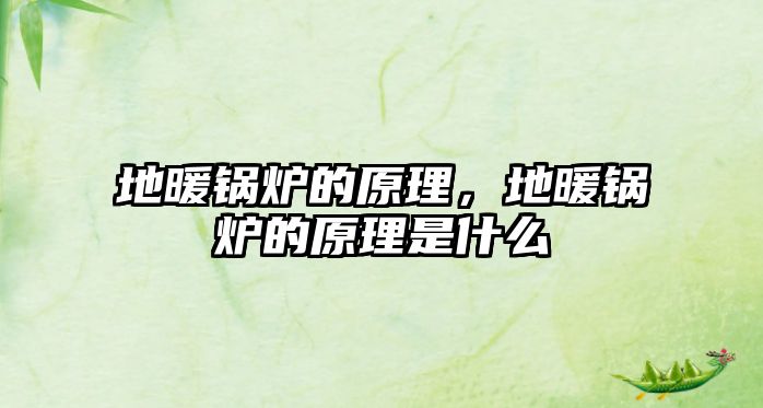 地暖鍋爐的原理，地暖鍋爐的原理是什么