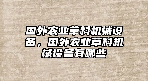 國外農業草料機械設備，國外農業草料機械設備有哪些