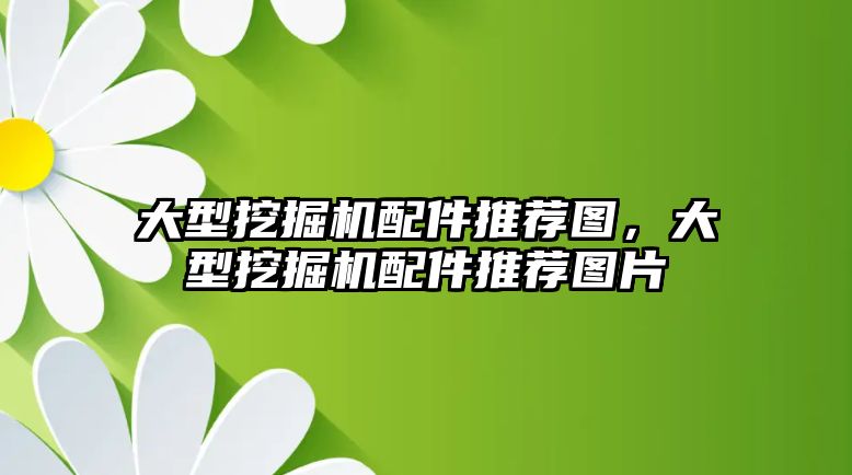 大型挖掘機配件推薦圖，大型挖掘機配件推薦圖片