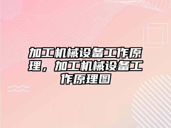 加工機械設備工作原理，加工機械設備工作原理圖