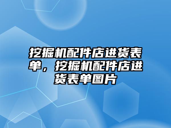 挖掘機配件店進貨表單，挖掘機配件店進貨表單圖片