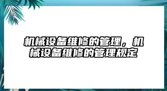 機械設備維修的管理，機械設備維修的管理規定