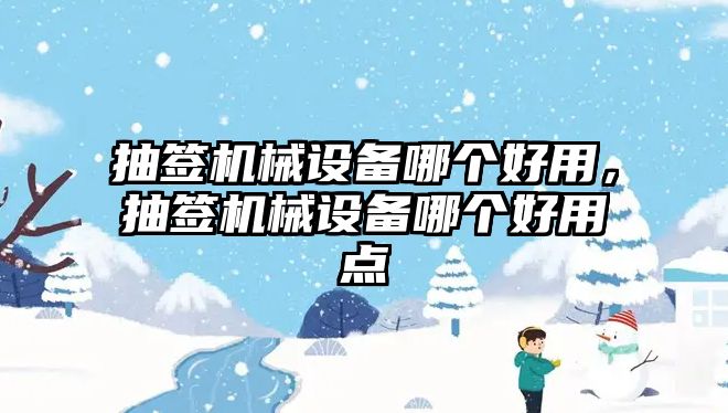 抽簽機械設(shè)備哪個好用，抽簽機械設(shè)備哪個好用點