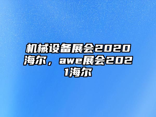 機械設備展會2020海爾，awe展會2021海爾