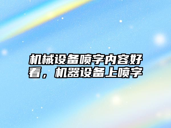 機械設備噴字內(nèi)容好看，機器設備上噴字