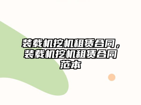 裝載機挖機租賃合同，裝載機挖機租賃合同范本