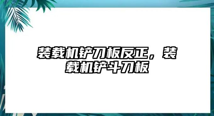 裝載機鏟刀板反正，裝載機鏟斗刀板