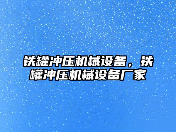 鐵罐沖壓機械設備，鐵罐沖壓機械設備廠家