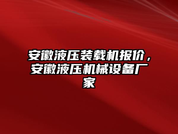 安徽液壓裝載機報價，安徽液壓機械設備廠家