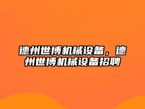 德州世博機械設備，德州世博機械設備招聘