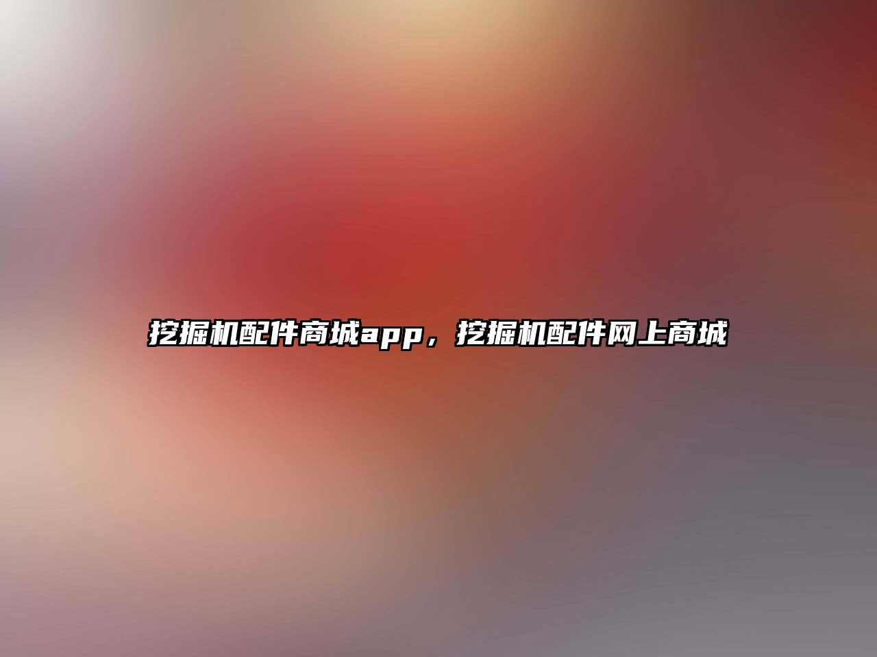 挖掘機配件商城app，挖掘機配件網(wǎng)上商城