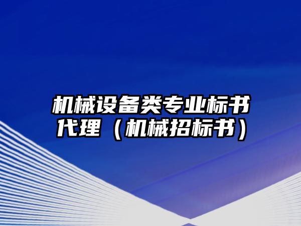 機械設(shè)備類專業(yè)標(biāo)書代理（機械招標(biāo)書）