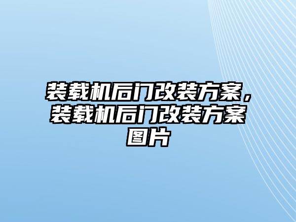 裝載機后門改裝方案，裝載機后門改裝方案圖片