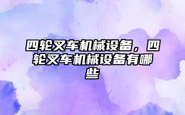 四輪叉車機械設備，四輪叉車機械設備有哪些