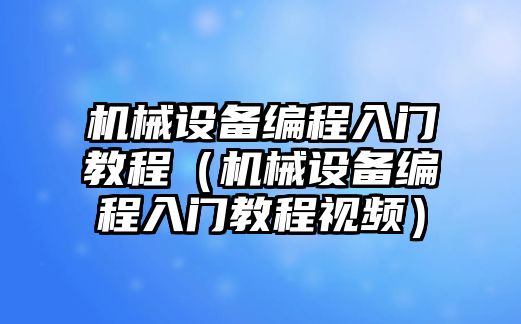 機械設(shè)備編程入門教程（機械設(shè)備編程入門教程視頻）