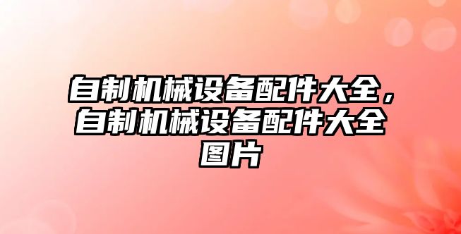 自制機械設備配件大全，自制機械設備配件大全圖片