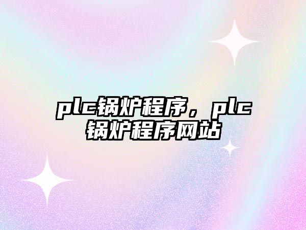 plc鍋爐程序，plc鍋爐程序網站