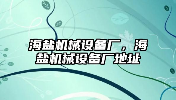 海鹽機械設備廠，海鹽機械設備廠地址