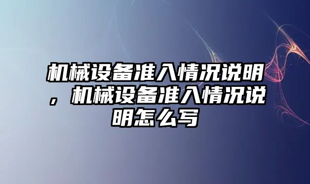 機械設備準入情況說明，機械設備準入情況說明怎么寫