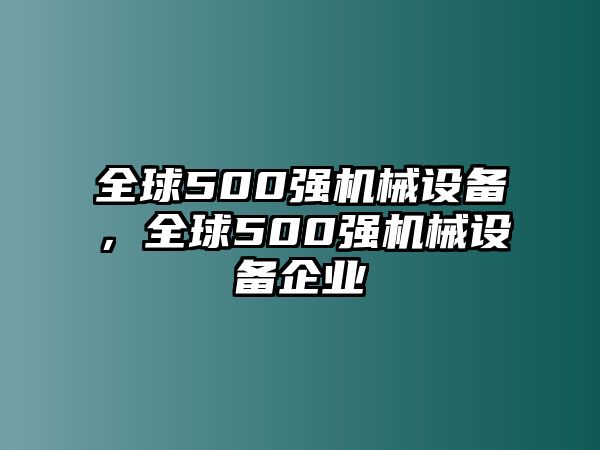 全球500強機械設備，全球500強機械設備企業