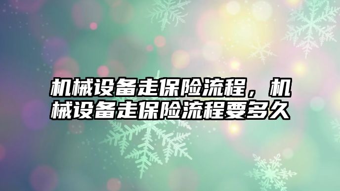 機械設備走保險流程，機械設備走保險流程要多久