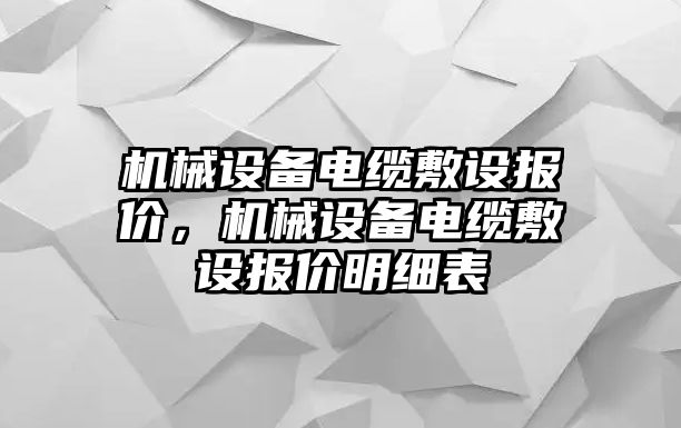 機械設備電纜敷設報價，機械設備電纜敷設報價明細表