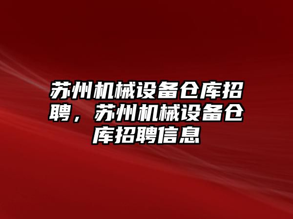 蘇州機械設備倉庫招聘，蘇州機械設備倉庫招聘信息