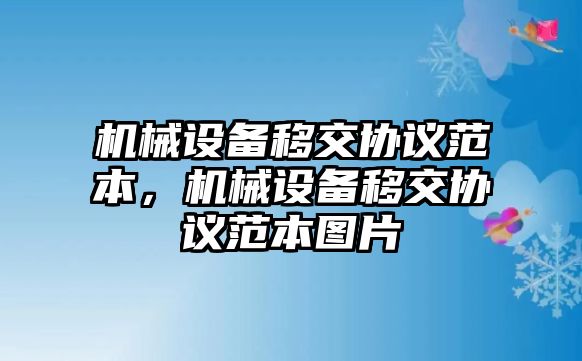 機械設備移交協議范本，機械設備移交協議范本圖片